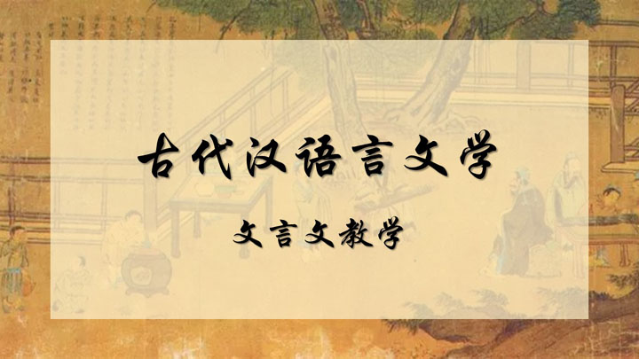 文言文教学翻页特效PPT模板