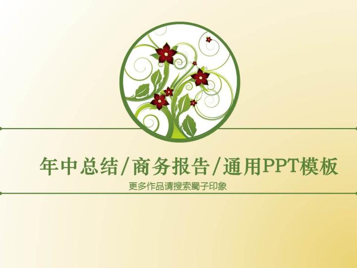 年中总结工作报告商务通用PPT模版