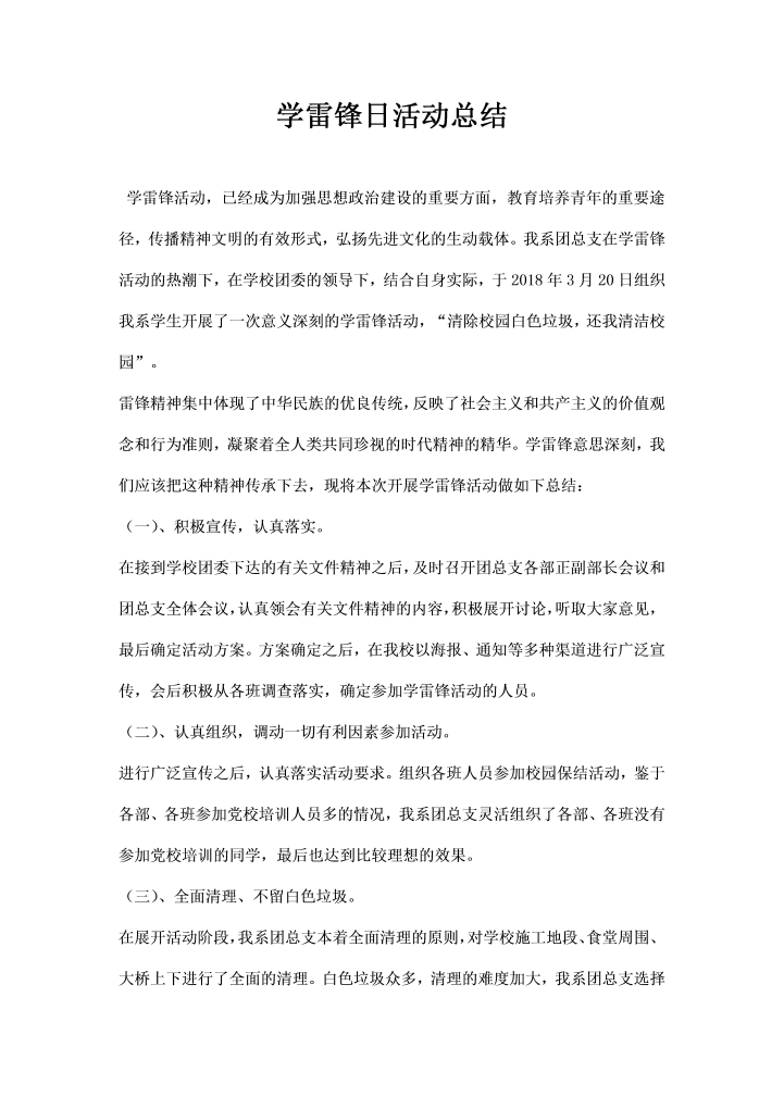 学雷锋日活动总结