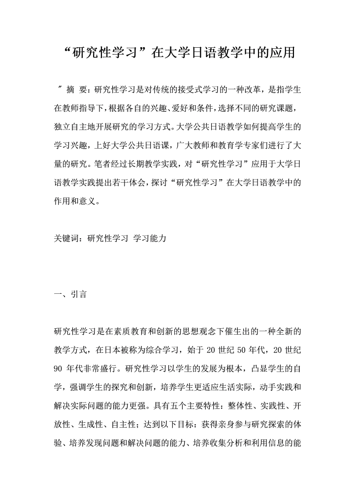 研究性学习在大学日语教学中的应用