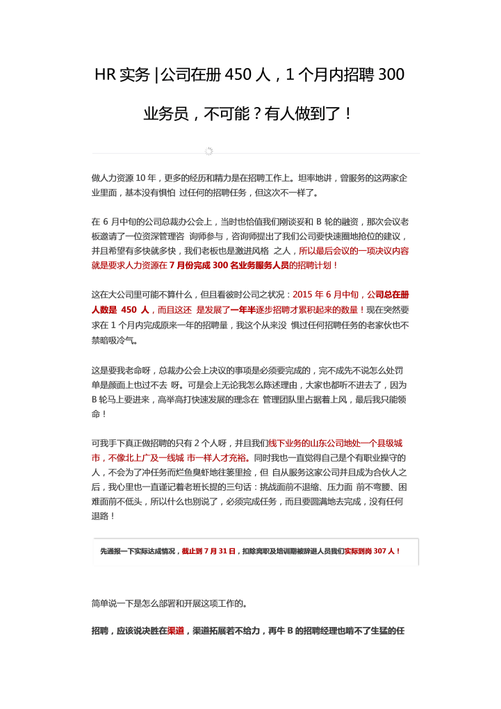 公司在册450人，1个月内招聘300业务员，不可能？有人做到了！