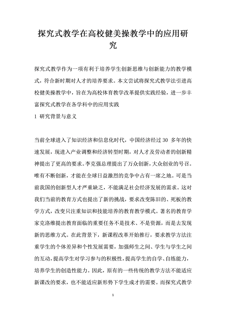 探究式教学在高校健美操教学中的应用研究