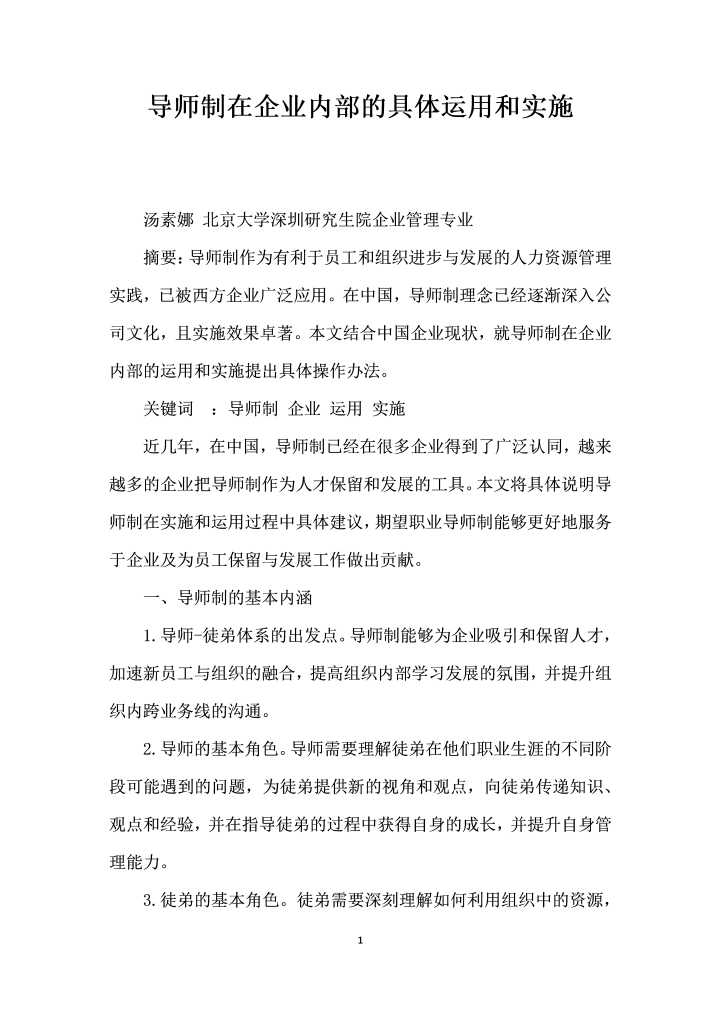 导师制在企业内部的具体运用和实施