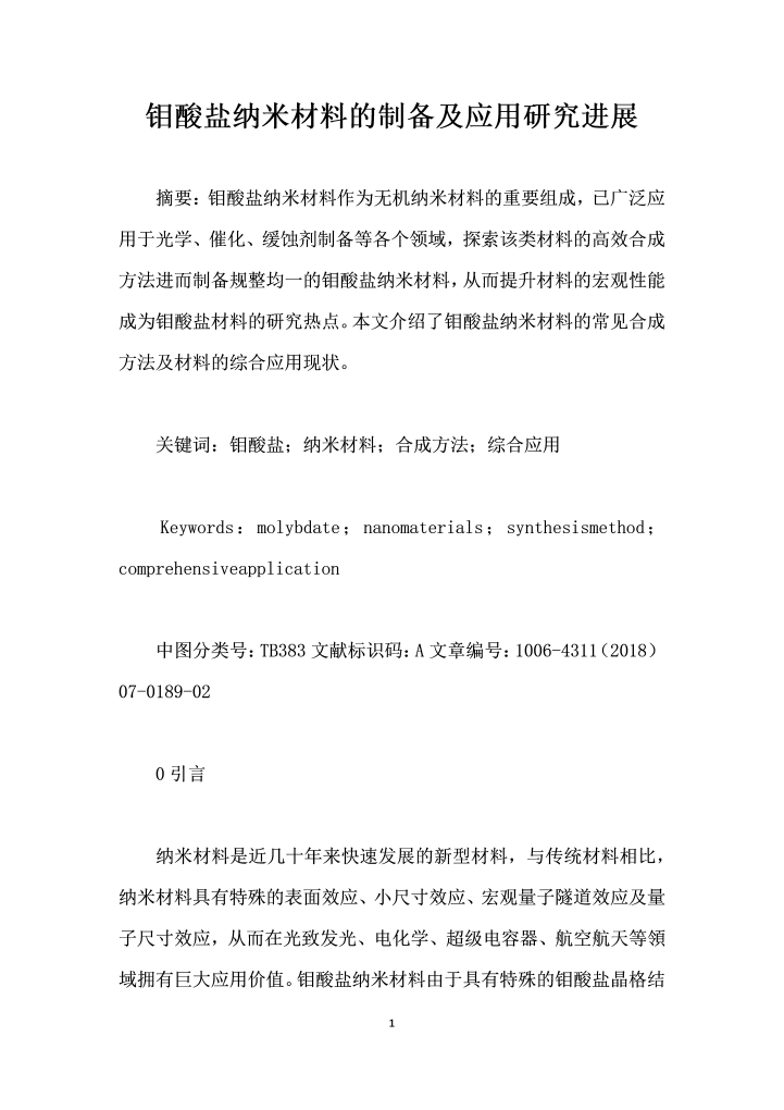 钼酸盐纳米材料的制备及应用研究进展