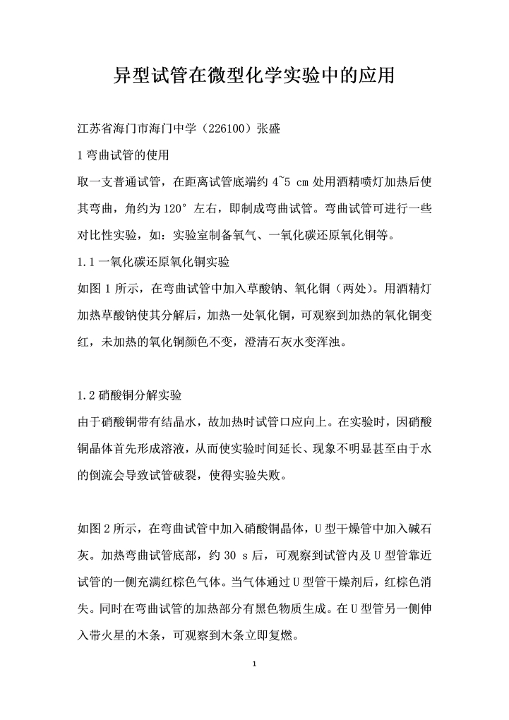 异型试管在微型化学实验中的应用