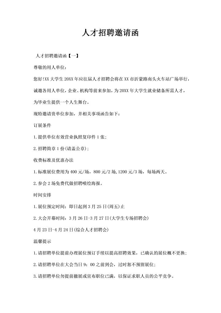 人才招聘邀请函