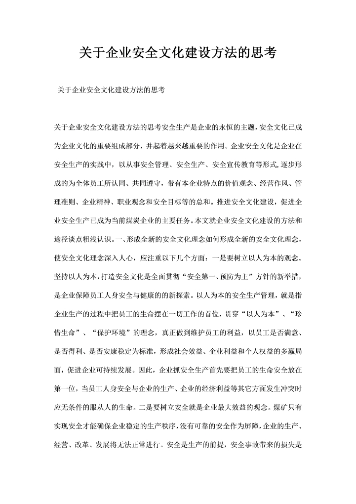 关于企业安全文化建设方法的思考