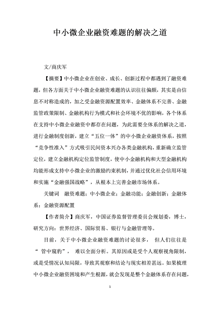 中小微企业融资难题的解决之道