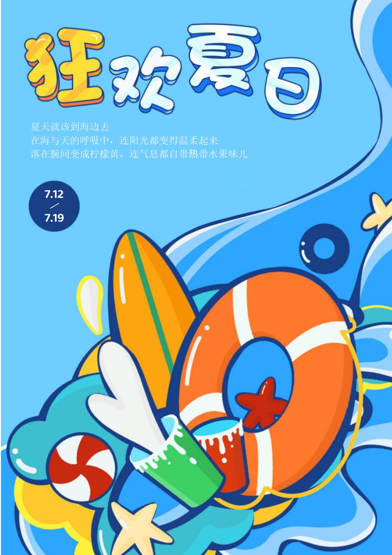 涂鸦风夏日海报