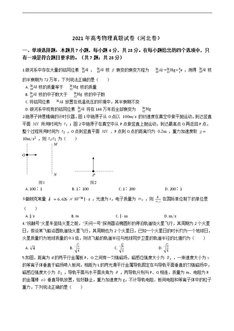 2021年高考物理真题试卷（河北卷）