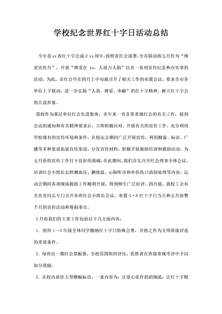 学校纪念世界红十字日活动总结