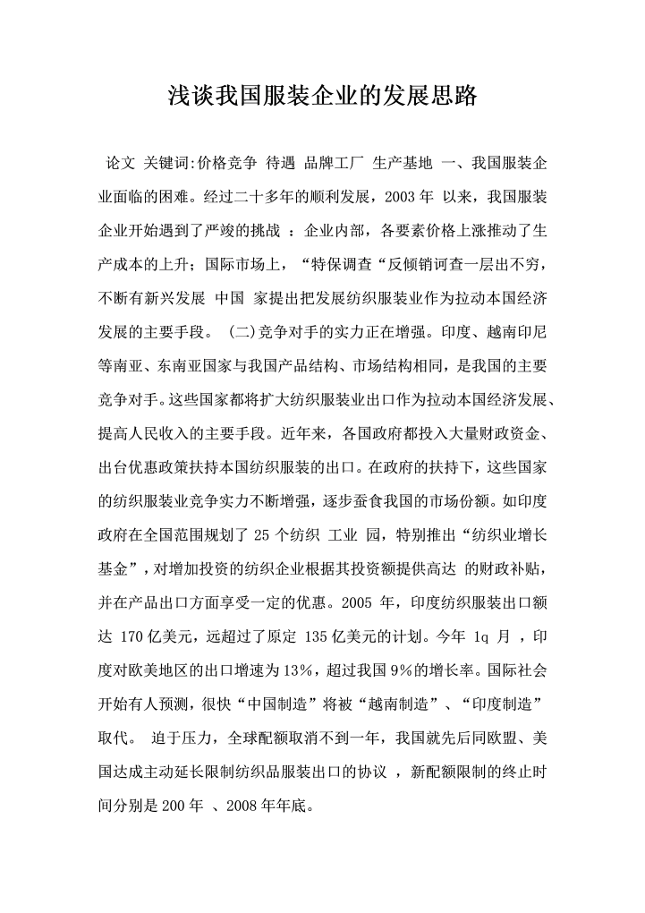 浅谈我国服装企业的发展思路