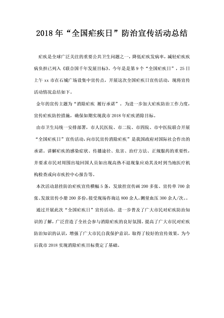 全国疟疾日防治宣传活动总结