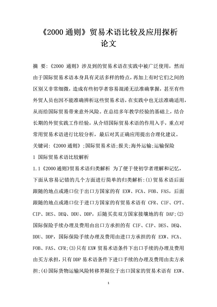 2000通则贸易术语比较及应用探析 论文