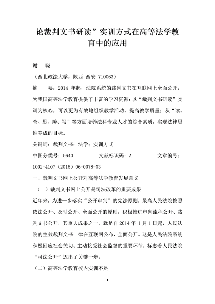 论裁判文书研读”实训方式在高等法学教育中的应用