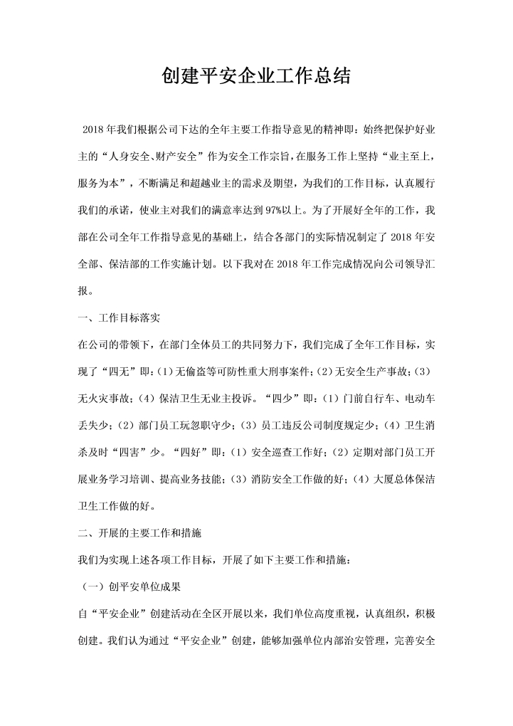创建平安企业工作总结