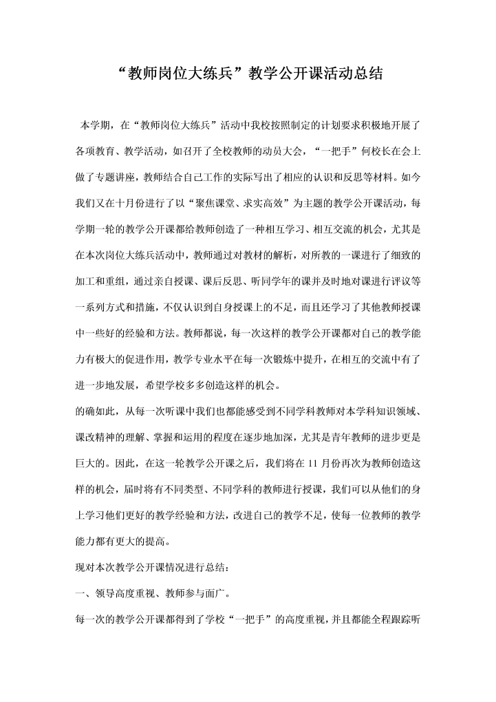 教师岗位大练兵教学公开课活动总结