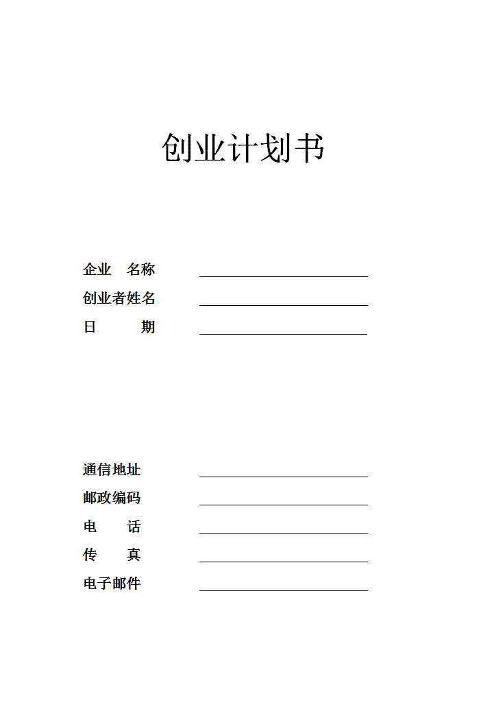 创业计划书空白版