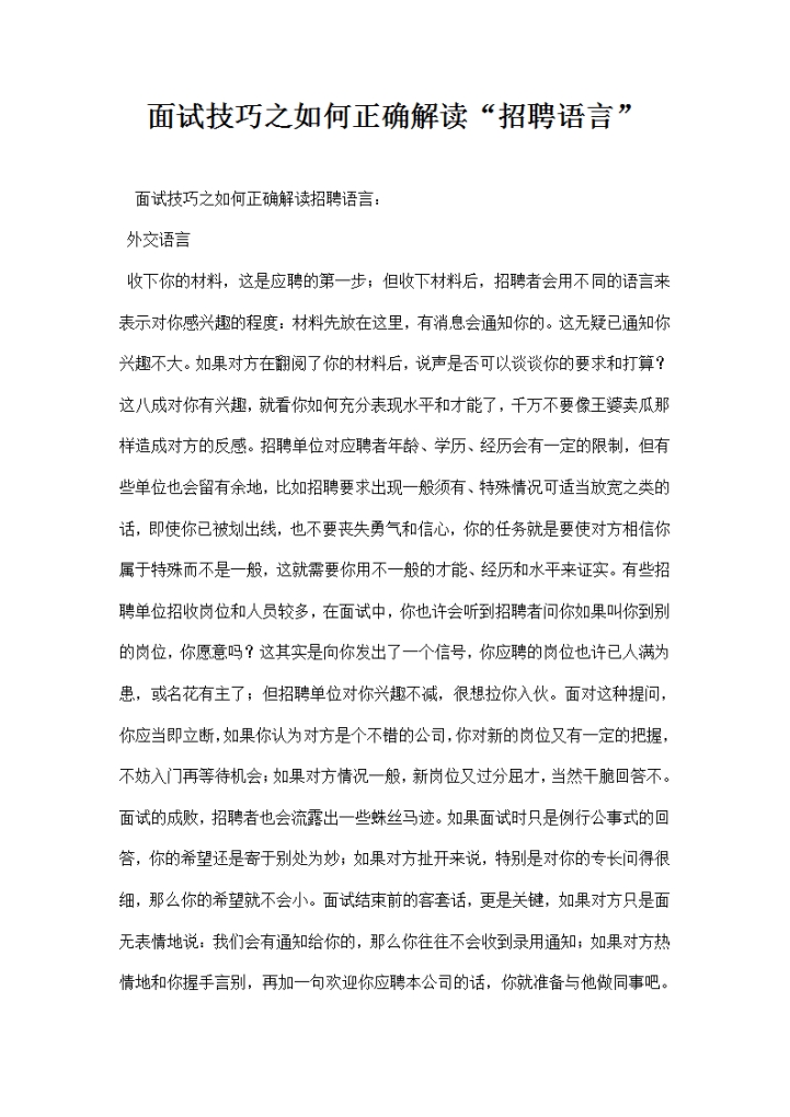 面试技巧之如何正确解读招聘语言