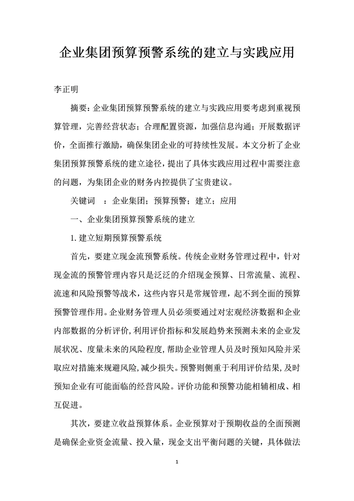 企业集团预算预警系统的建立与实践应用