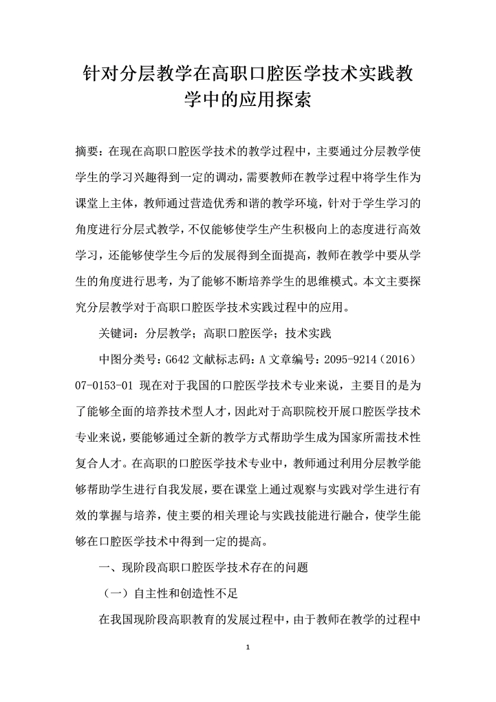 针对分层教学在高职口腔医学技术实践教学中的应用探索