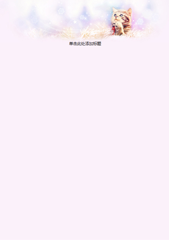 可爱小猫信纸