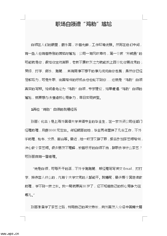 职场白领遭“鸡肋”尴尬