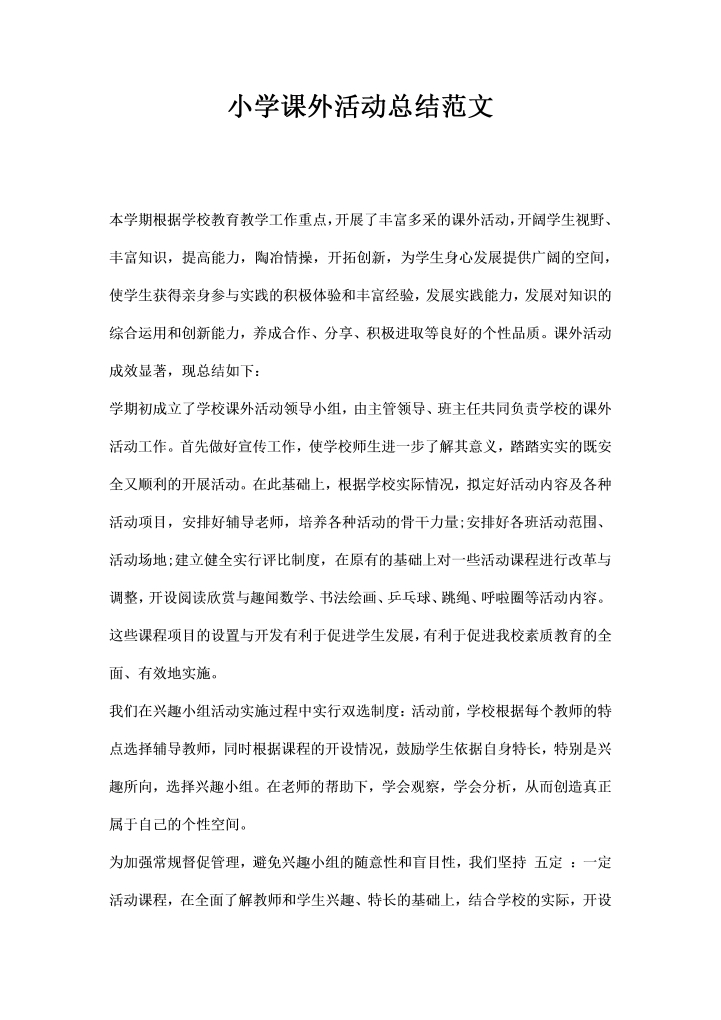 小学课外活动总结范文