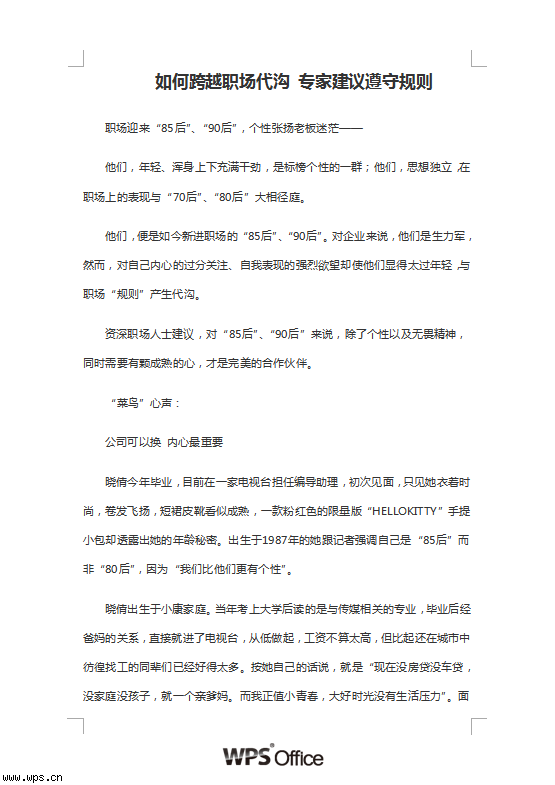 如何跨越职场代沟 专家建议遵守规则