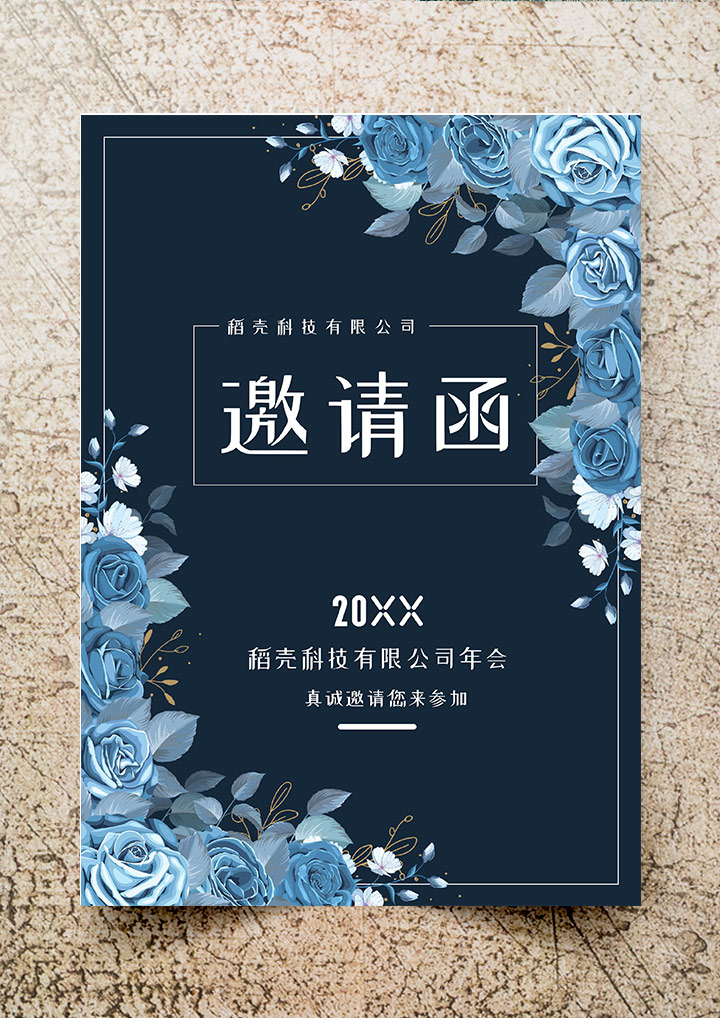 蓝色妖姬年会邀请函