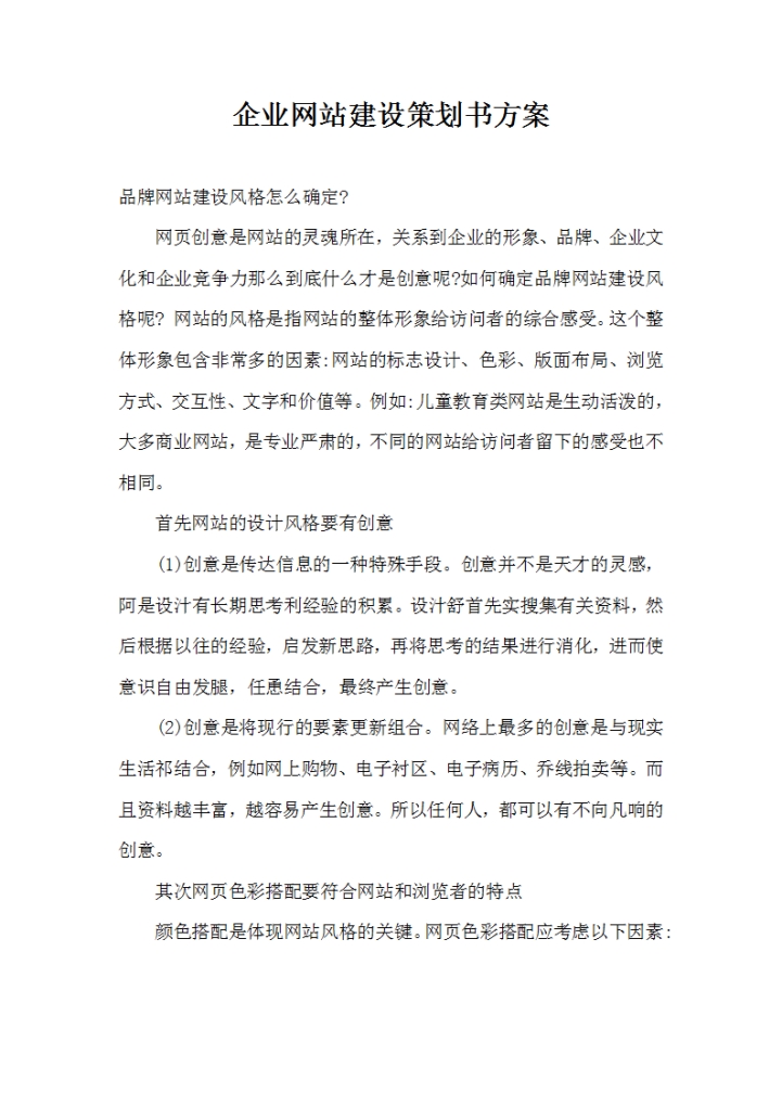 企业网站建设策划书方案