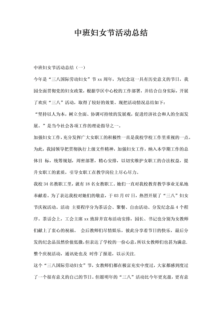 中班妇女节活动总结