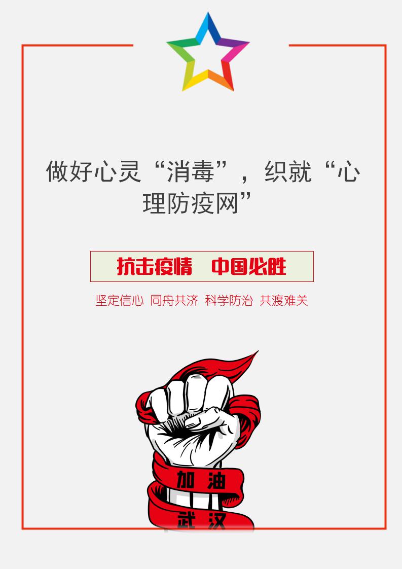 做好心灵“消毒”，织就心理防疫