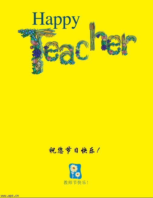 淡黄花束教师节信纸