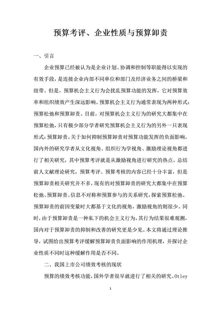 预算考评、企业性质与预算卸责