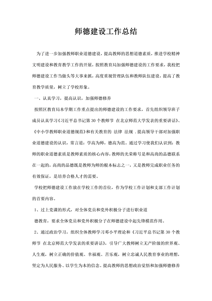 师德建设工作总结