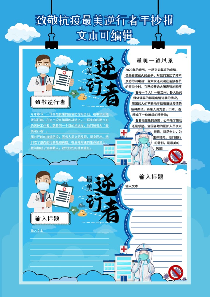 致敬抗疫最美逆行者手抄报