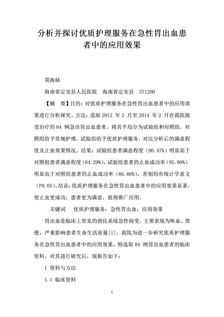 分析并探讨优质护理服务在急性胃出血患者中的应用效果