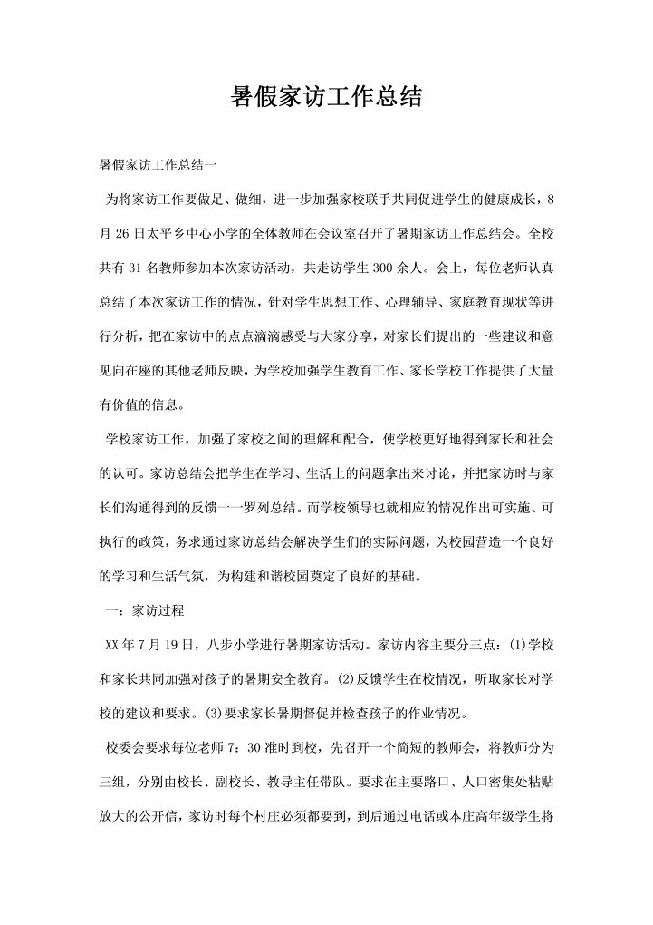 暑假家访工作总结