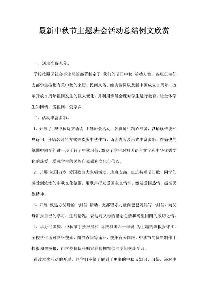 中秋节主题班会活动总结例文欣赏