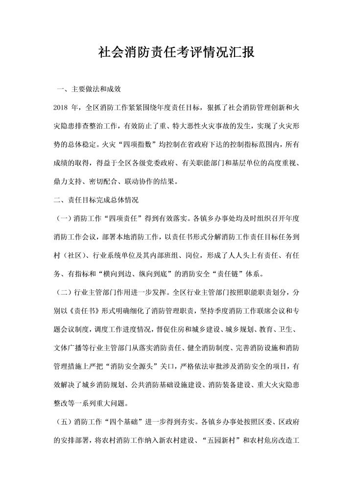 社会消防责任考评情况汇报