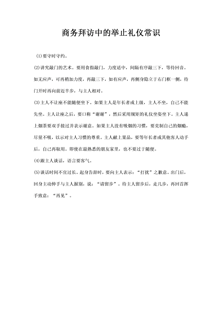 商务拜访中的举止礼仪常识