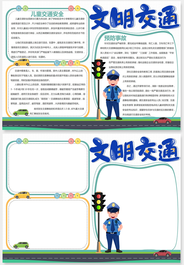 可爱卡通文明城市出行手抄报