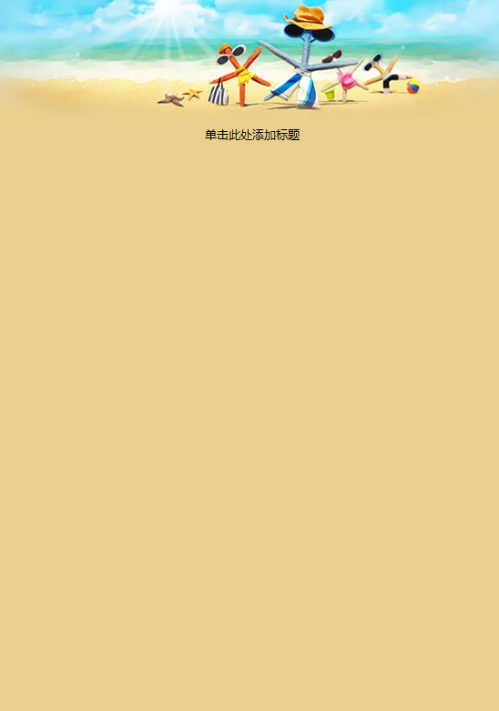 夏日狂欢信纸