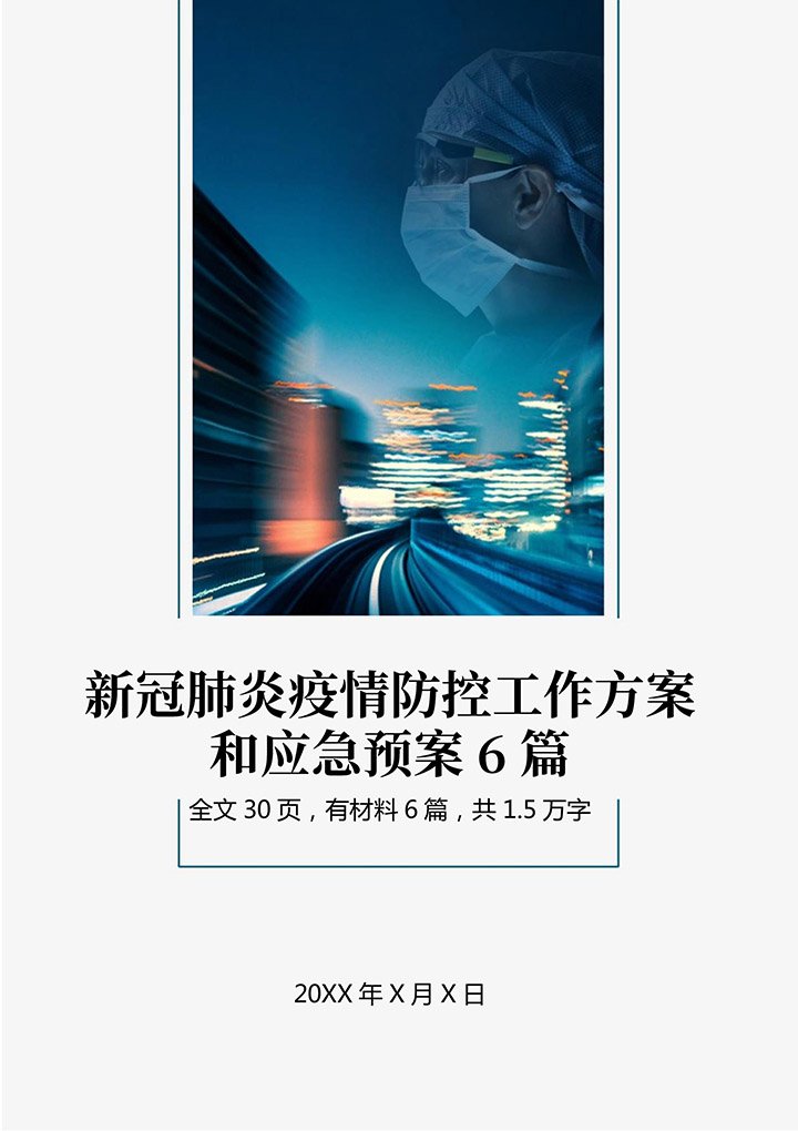 新冠肺炎疫情防控应急预案6篇