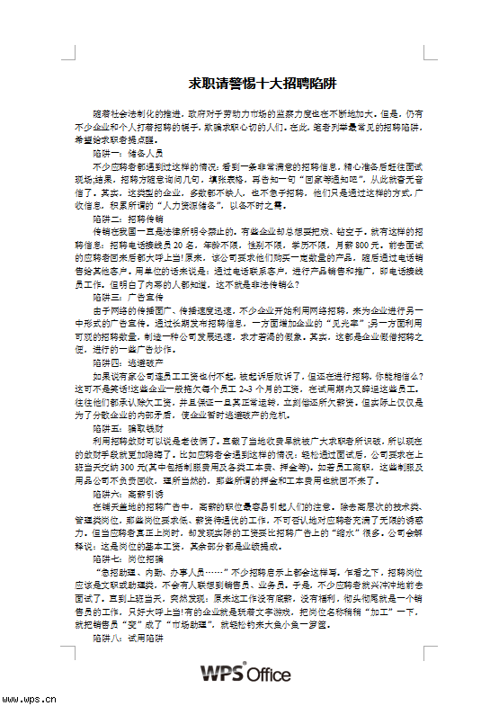 求职请警惕十大招聘陷阱