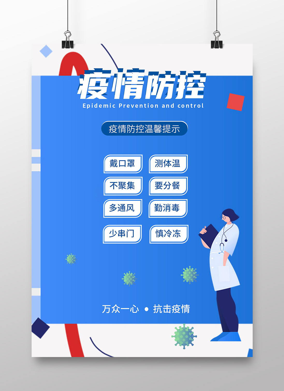 新冠疫情防控宣传海报