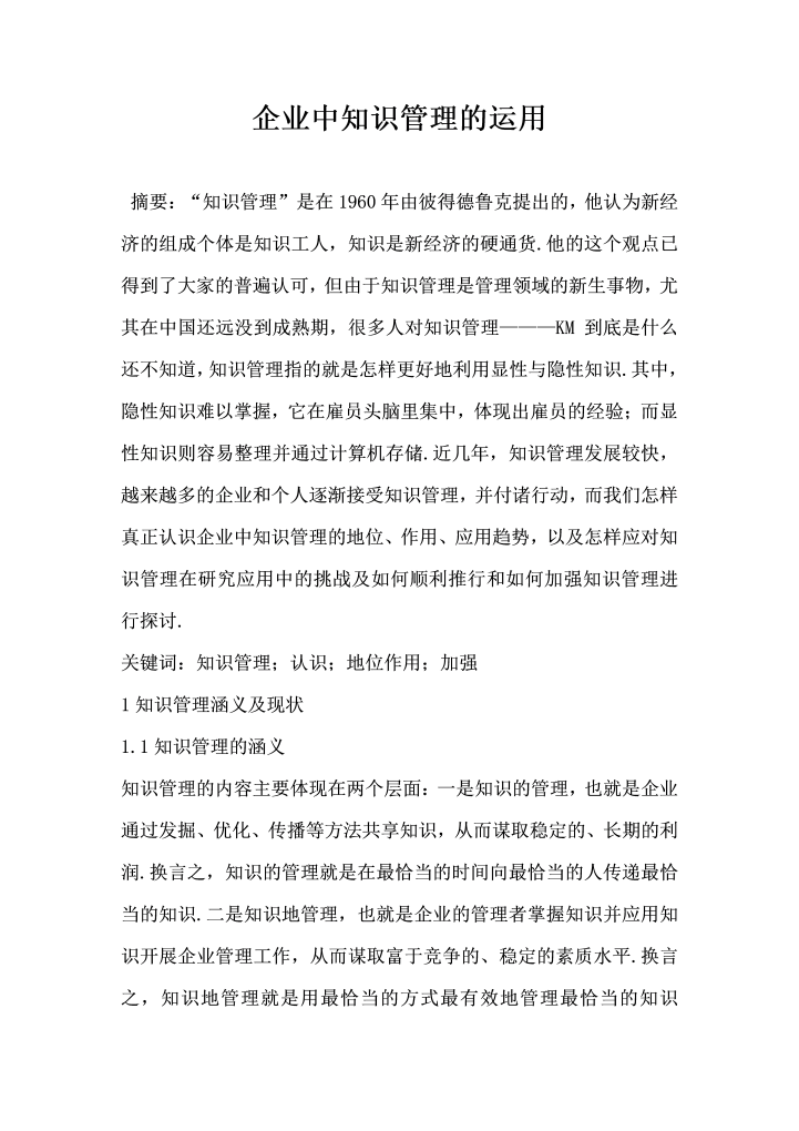 企业中知识管理的运用