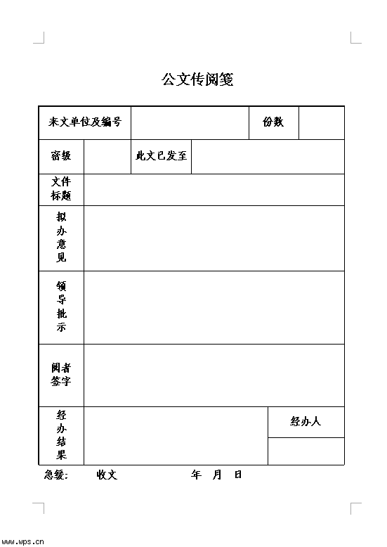 公文传阅笺