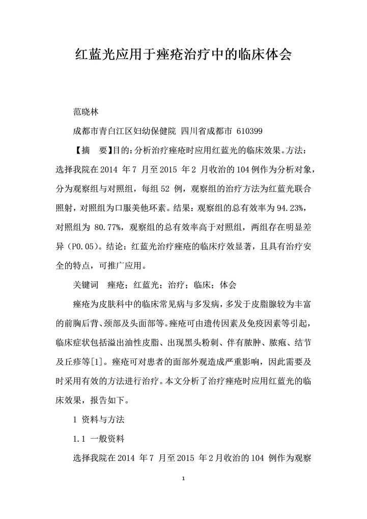 红蓝光应用于痤疮治疗中的临床体会